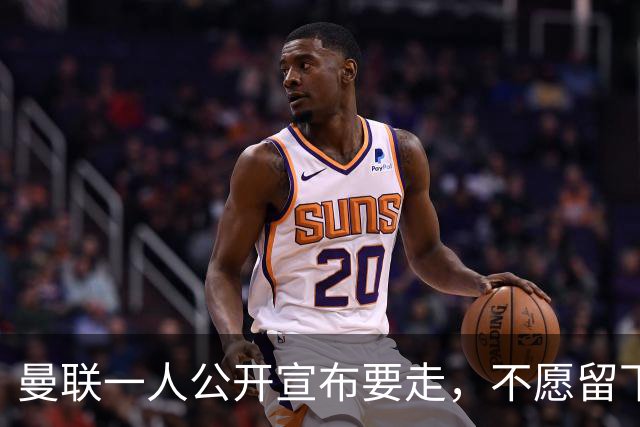 曼联一人公开宣布要走，不愿留下做替补！小妖发离队声明转会西甲