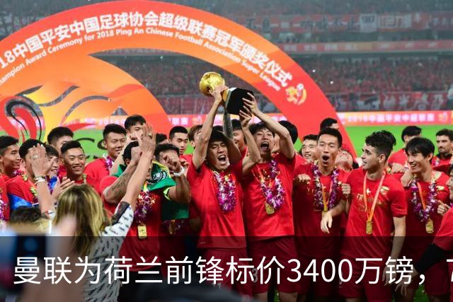 曼联为荷兰前锋标价3400万镑，75场仅进9球，尤文已接触