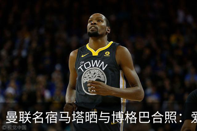 曼联名宿马塔晒与博格巴合照：爱你，我的朋友，很开心再次见到你