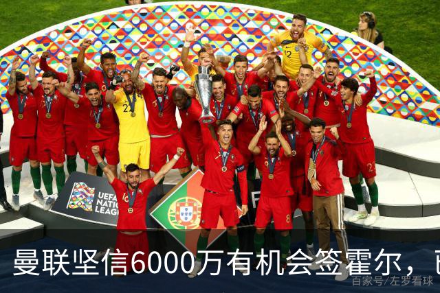 曼联坚信6000万有机会签霍尔，已接洽纽卡！一替代候选仅需1400万