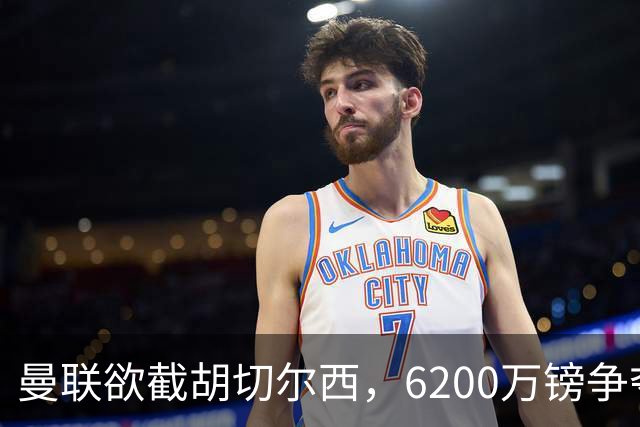 曼联欲截胡切尔西，6200万镑争夺伯恩茅斯22岁中场