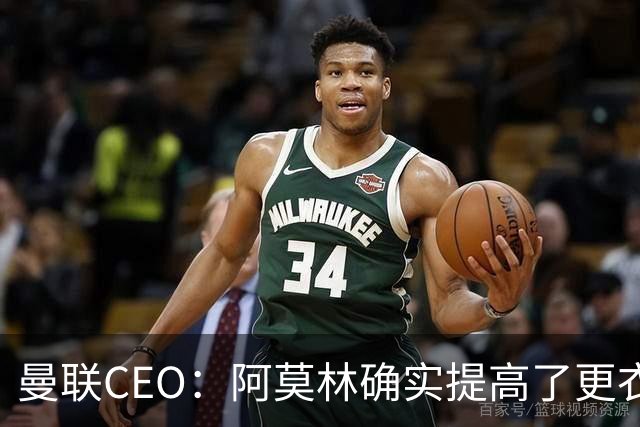 曼联CEO：阿莫林确实提高了更衣室标准，他在这方面值得很多赞誉