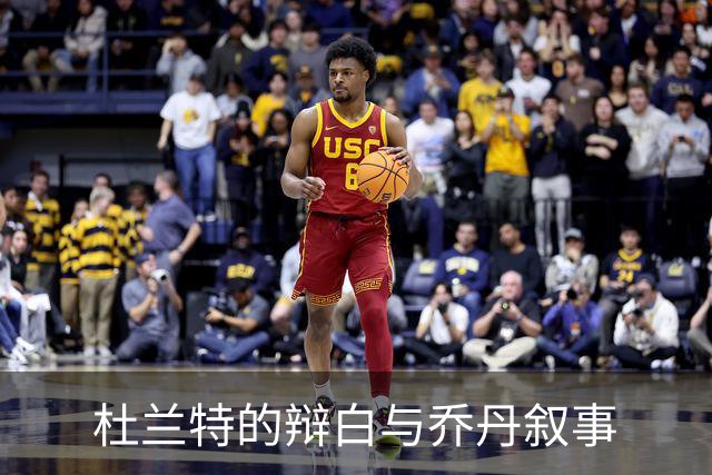 杜兰特的辩白与乔丹叙事