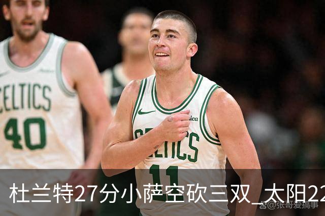 杜兰特27分小萨空砍三双 太阳22分逆转胜国王