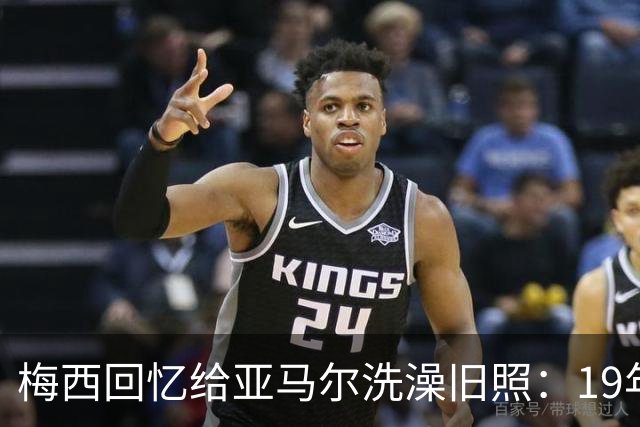 梅西回忆给亚马尔洗澡旧照：19年前怀中婴儿，如今成了世界杯决赛对手