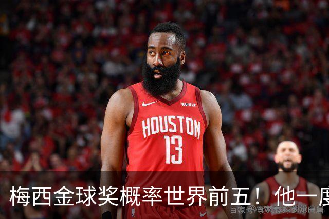 梅西金球奖概率世界前五！他一度被认为能有第九个金球奖！