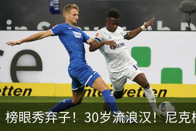 榜眼秀弃子！30岁流浪汉！尼克杨约战！篮球拳击赛？