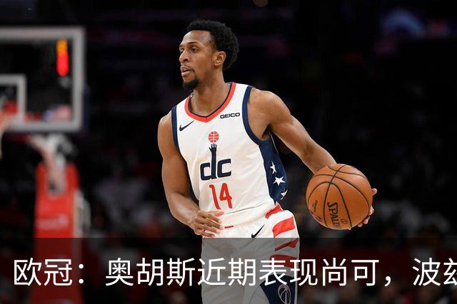 欧冠：奥胡斯近期表现尚可，波兹南莱赫状态强势