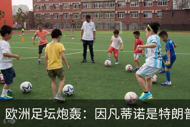 欧洲足坛炮轰：因凡蒂诺是特朗普仆人 FIFA玷污世界杯