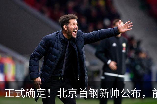 正式确定！北京首钢新帅公布，前中国男篮主教练上任，冲击总冠军