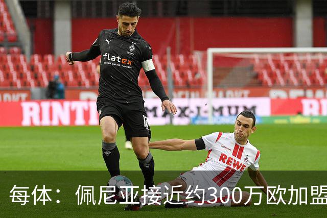 每体：佩尼亚接近约300万欧加盟帕纳辛纳科斯，结束14年巴萨生涯