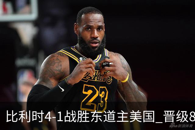 比利时4-1战胜东道主美国 晋级8强