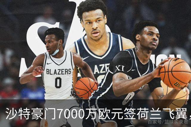 沙特豪门7000万欧元签荷兰飞翼，4年合同挣6800万