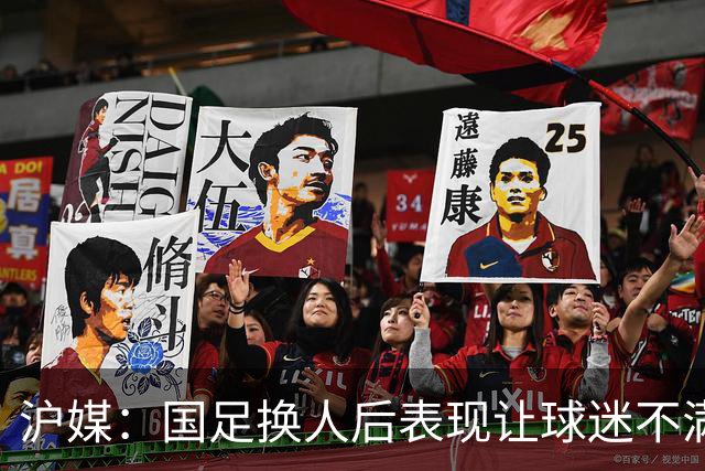 沪媒：国足换人后表现让球迷不满，长时间被新加坡队压制和围攻