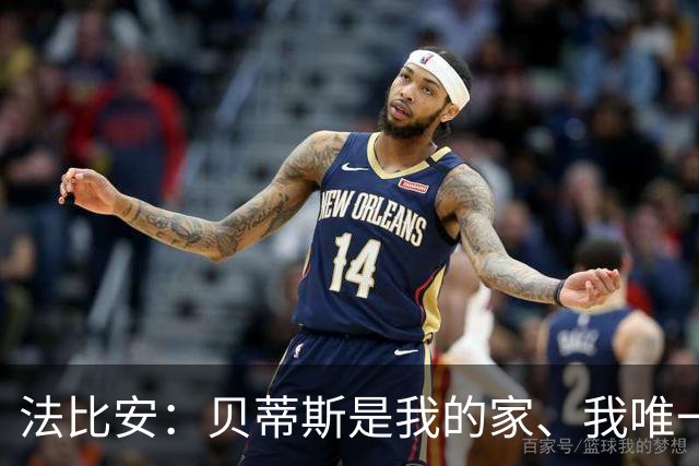 法比安：贝蒂斯是我的家、我唯一的主队，贝蒂斯就是我人生的全部
