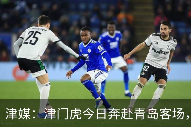 津媒：津门虎今日奔赴青岛客场，全队上下都将全取3分作为目标