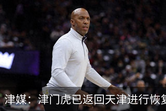 津媒：津门虎已返回天津进行恢复性训练，保级道路仍然任重而道远