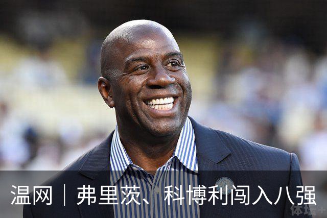 温网｜弗里茨、科博利闯入八强