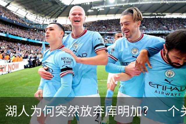 湖人为何突然放弃库明加？一个关键原因让谈判陷入僵局