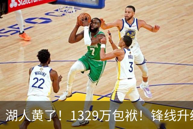 湖人黄了！1329万包袱！锋线升级遇阻！佩林卡怎么办？