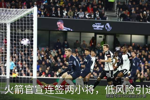 火箭官宣连签两小将，低风险引进29+17中锋，前绿军侧翼已辗转多队