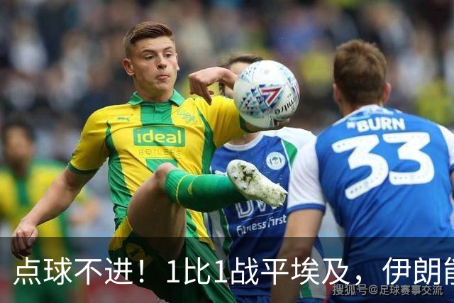 点球不进！1比1战平埃及，伊朗能否晋级只能留给命运