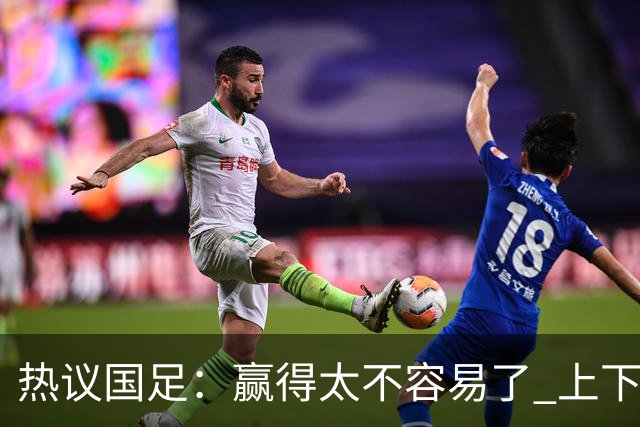 热议国足：赢得太不容易了 上下半场判若两队