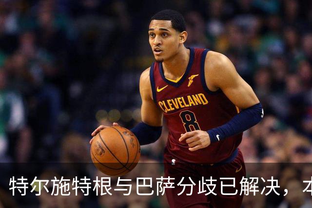 特尔施特根与巴萨分歧已解决，本周内将租借加盟阿贾克斯