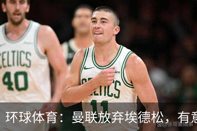 环球体育：曼联放弃埃德松，有意狼队中场若昂·戈麦斯