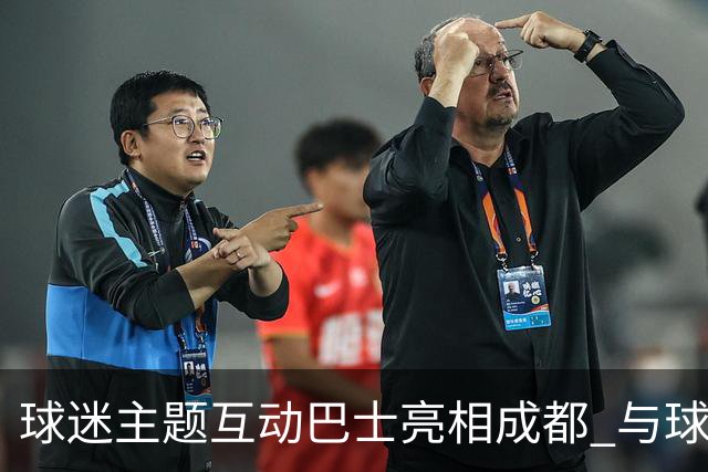 球迷主题互动巴士亮相成都 与球迷共赴绿茵之约