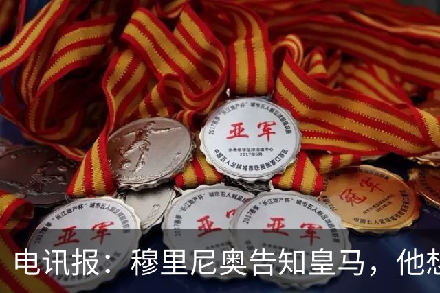 电讯报：穆里尼奥告知皇马，他想留住队内核心，反对放走维尼修斯