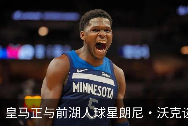 皇马正与前湖人球星朗尼·沃克谈判，欲将其打造成得分核心