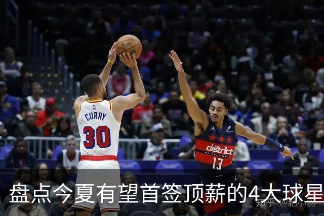 盘点今夏有望首签顶薪的4大球星，上海面临重大决策，张镇麟领衔