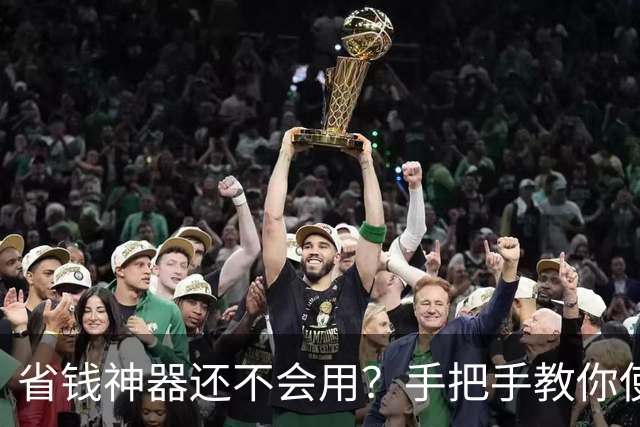 省钱神器还不会用？手把手教你使用旋转矩阵