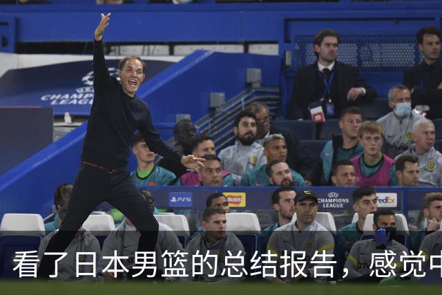 看了日本男篮的总结报告，感觉中国男篮输给对手也是情理之中