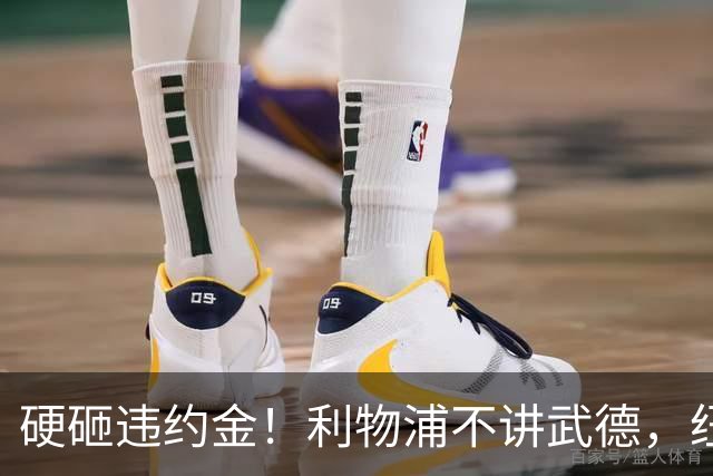 硬砸违约金！利物浦不讲武德，纽卡6天心血白费，西甲过人王空降