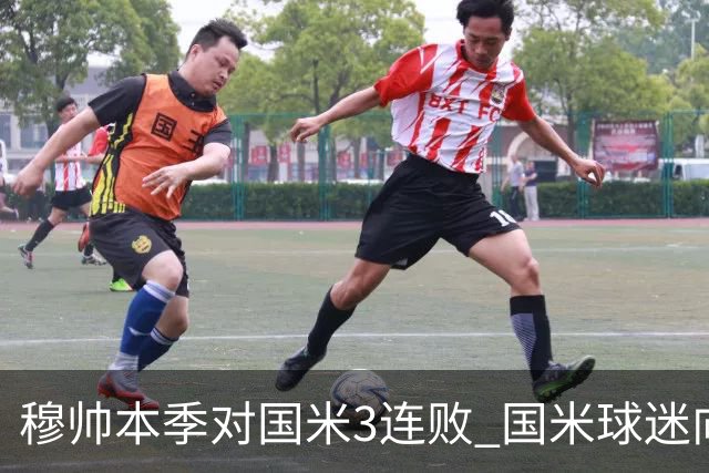 穆帅本季对国米3连败 国米球迷向他致敬却遭他调侃