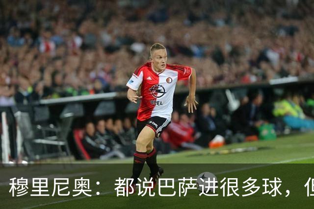 穆里尼奥：都说巴萨进很多球，但单赛季进球最多的是我执教的皇马