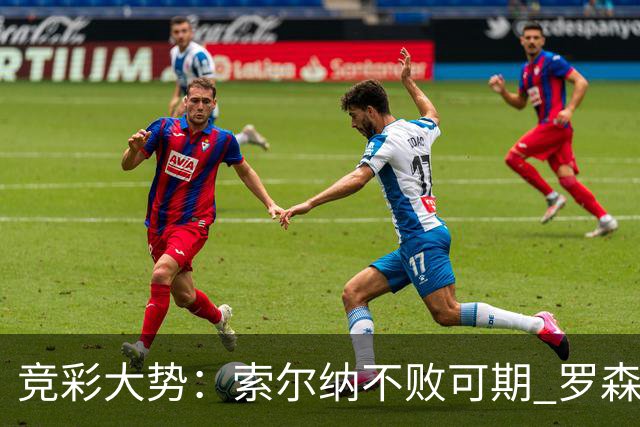 竞彩大势：索尔纳不败可期 罗森博格值得信赖
