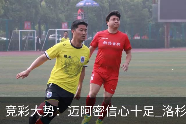 竞彩大势：迈阿密信心十足 洛杉矶不败可期