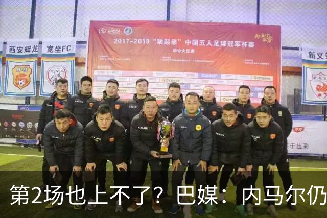 第2场也上不了？巴媒：内马尔仍在恢复，出战海地的可能性很低