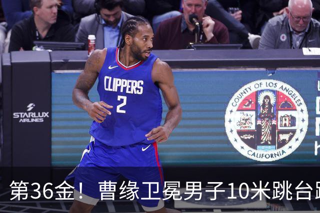第36金！曹缘卫冕男子10米跳台跳水金牌