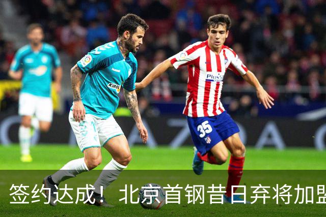 签约达成！北京首钢昔日弃将加盟CBA大黑马，对阵辽宁曾砍22+4+3