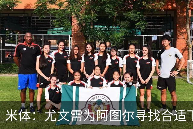 米体：尤文需为阿图尔寻找合适下家，巴西球队希望球员解约后免签
