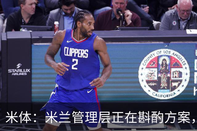 米体：米兰管理层正在斟酌方案，力求选出最合适的形式致敬巴雷西