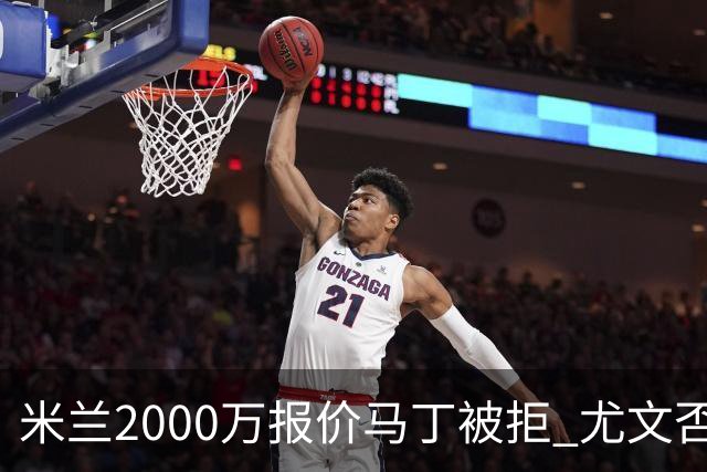 米兰2000万报价马丁被拒 尤文否认舍瓦利耶谈判 国米盯上罗梅罗