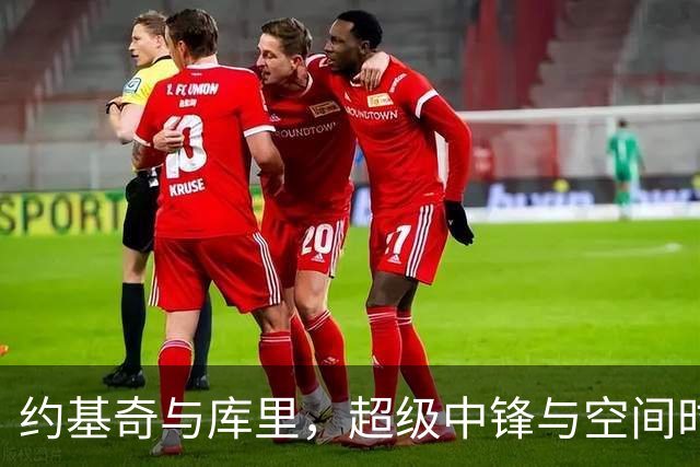 约基奇与库里，超级中锋与空间时代