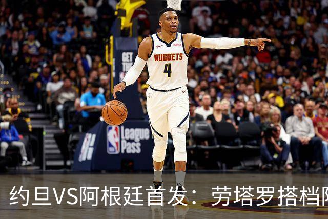 约旦VS阿根廷首发：劳塔罗搭档阿尔瓦雷斯 帕斯出战