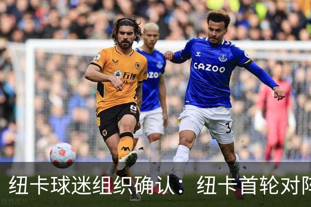 纽卡球迷组织确认：纽卡首轮对阵利物浦时将打出TIFO致敬基冈