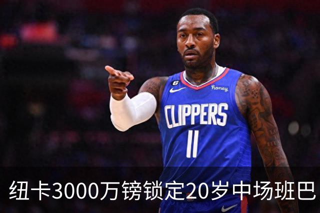 纽卡3000万镑锁定20岁中场班巴，今日体检填补托纳利空缺